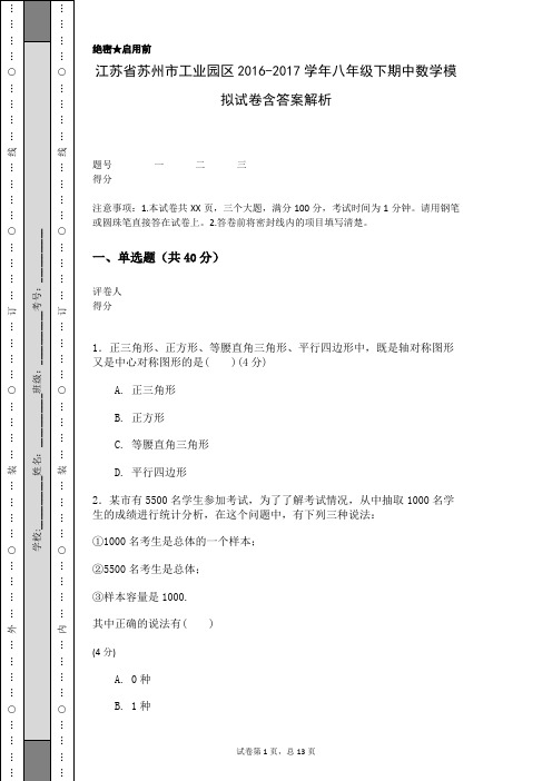 江苏省苏州市工业园区2016-2017学年八年级下期中数学模拟试卷含答案解析
