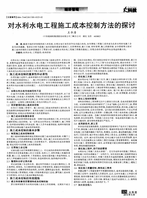 对水利水电工程施工成本控制方法的探讨