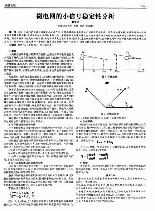 微电网的小信号稳定性分析