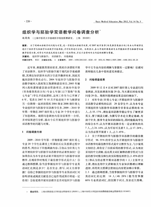 组织学与胚胎学双语教学问卷调查分析