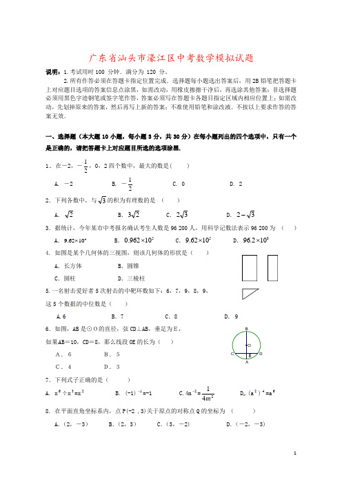 广东省汕头市濠江区中考数学模拟试题