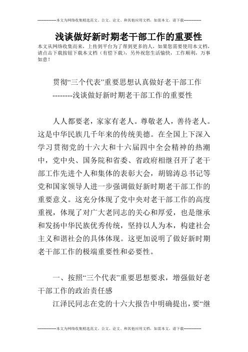 浅谈做好新时期老干部工作的重要性