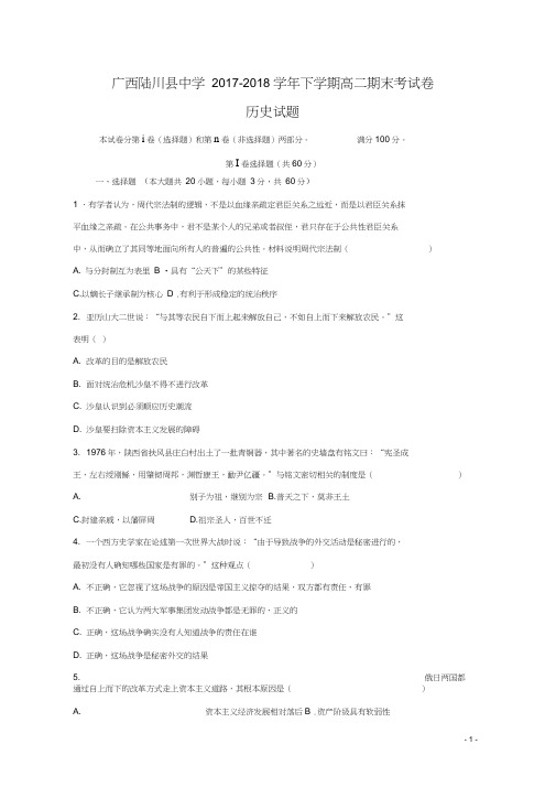 广西陆川县中学2017-2018学年高二历史下学期期末考试试题