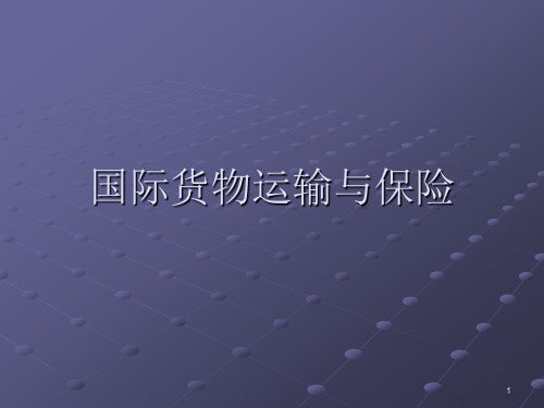 国际货物运输与保险第1章-概述