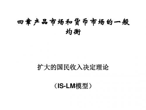 产品市场和货币市场的一般均衡概论(PPT 40张)