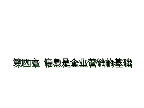 第四章 信息是企业营销的基础
