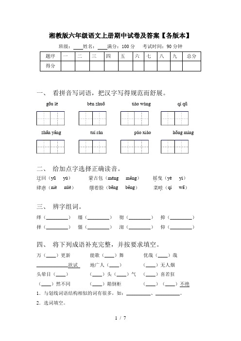 湘教版六年级语文上册期中试卷及答案【各版本】
