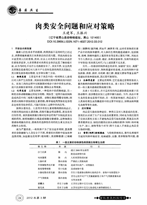 肉类安全问题和应对策略