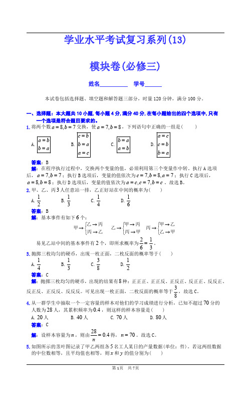 【高中数学】学业水平考试复习模块卷(必修三)