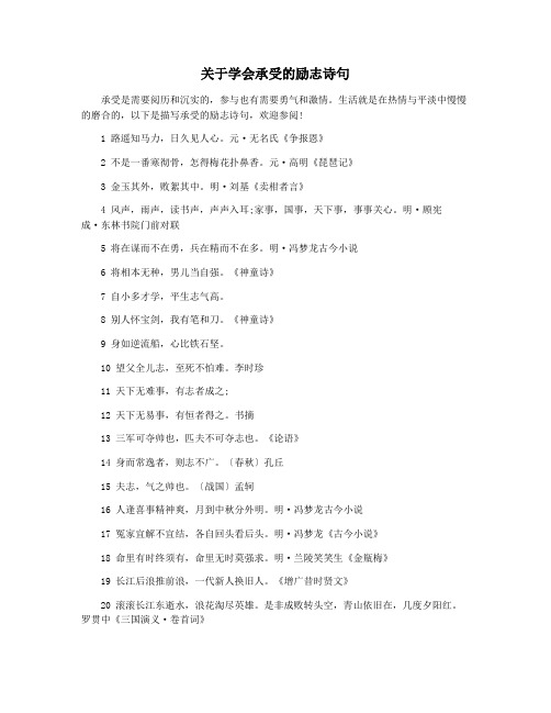 关于学会承受的励志诗句