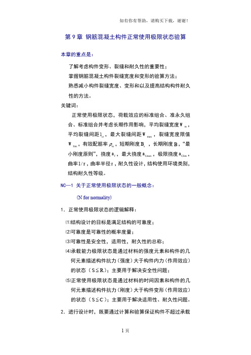 钢筋混凝土构件正常使用极限状态验算