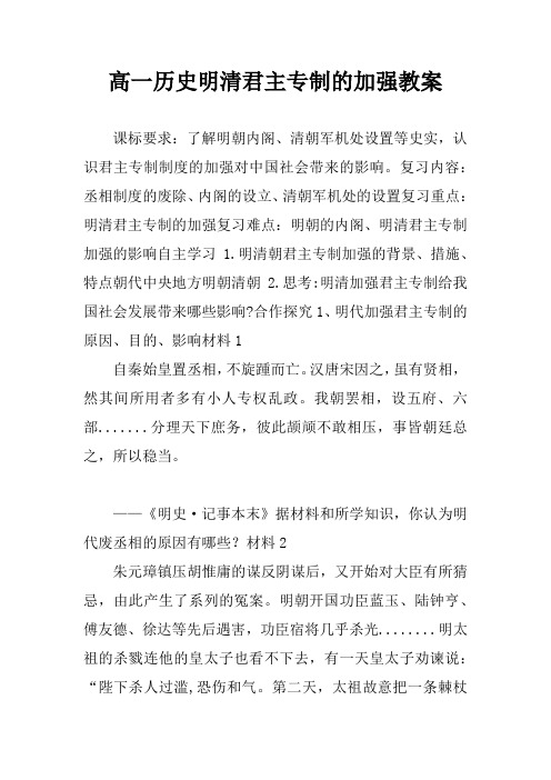 高一历史明清君主专制的加强教案