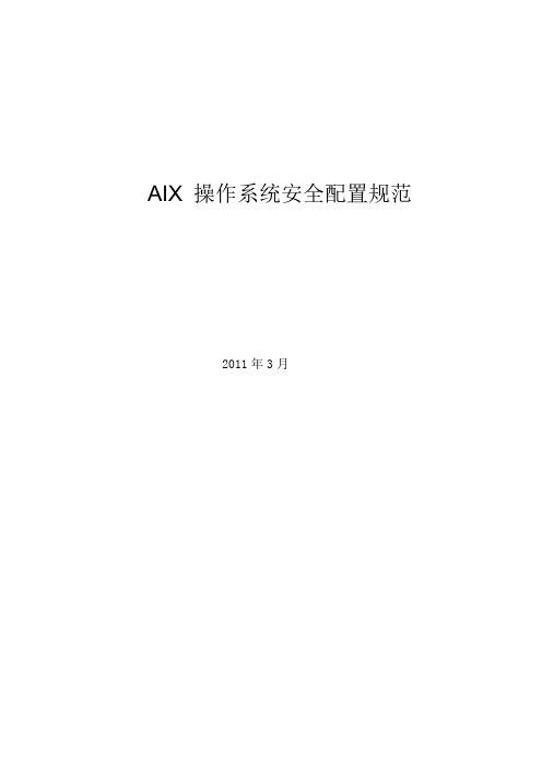 AIX安全配置规范