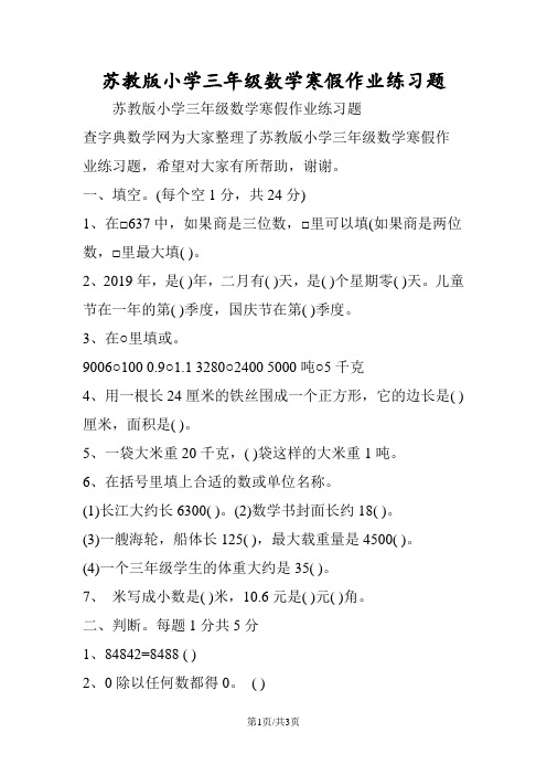 苏教版小学三年级数学寒假作业练习题