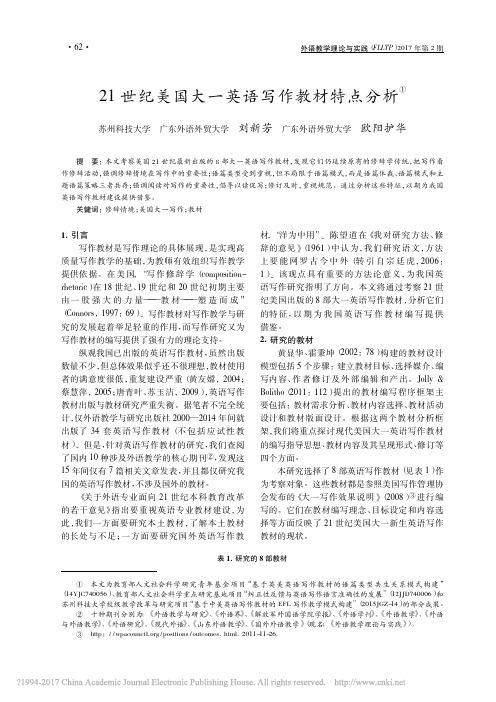 21世纪美国大一英语写作教材特点分析_刘新芳