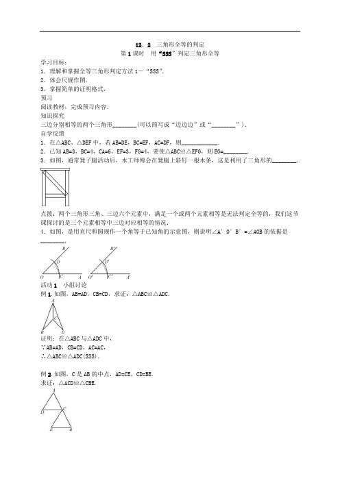 人教版数学八年级上册学案12.2《三角形全等的判定》(含答案)