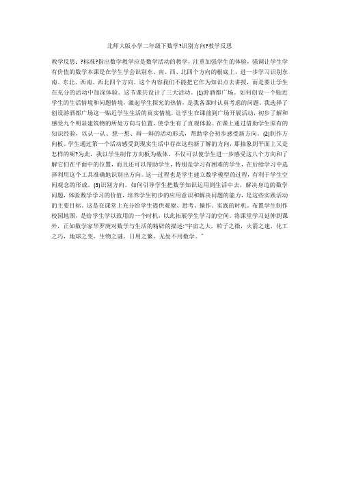 北师大版小学二年级下数学《辨认方向》教学反思