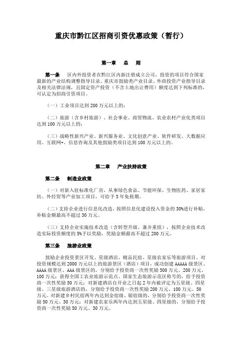 重庆市黔江区招商引资优惠政策(暂行)