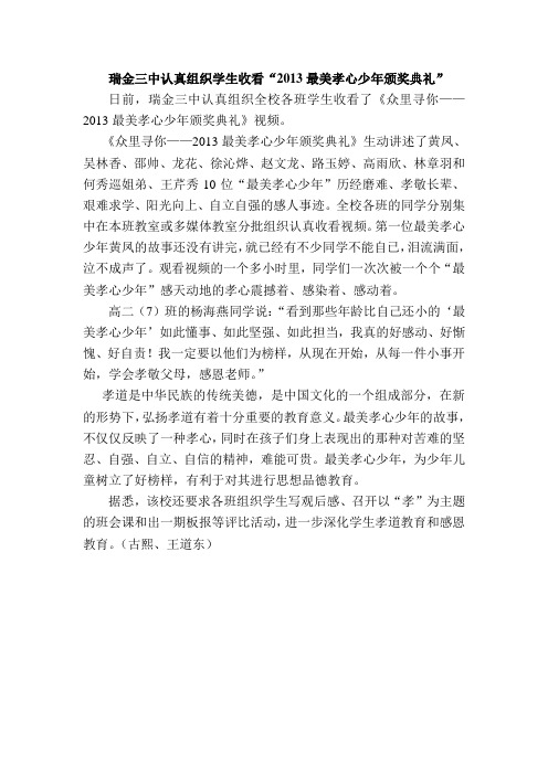 瑞金三中认真组织学生收看“2013最美孝心少年颁奖典礼”