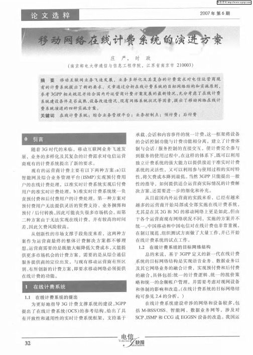 移动网络在线计费系统的演进方案