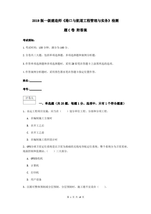 2019版一级建造师《港口与航道工程管理与实务》检测题C卷 附答案