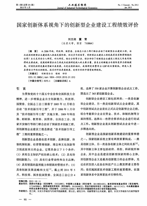 国家创新体系视角下的创新型企业建设工程绩效评价