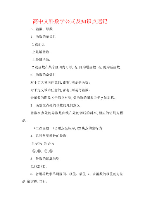 高中文科数学公式及知识点总结大全