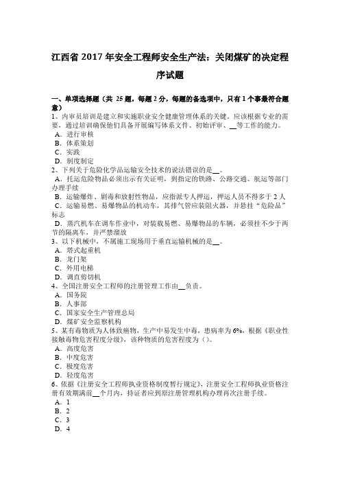 江西省2017年安全工程师安全生产法：关闭煤矿的决定程序试题