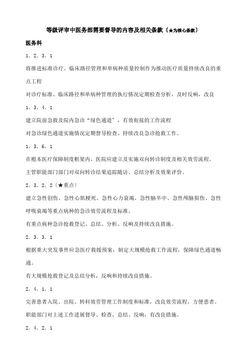 三级医院评审中需要督导的内容汇总(医疗)-(分工版)