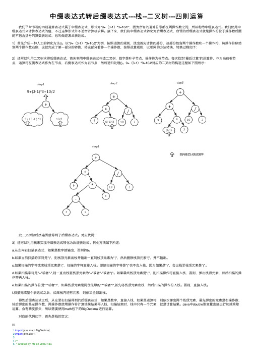 中缀表达式转后缀表达式---栈--二叉树---四则运算