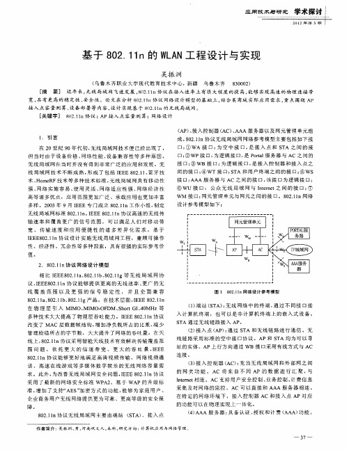 基于802.11n的WLAN工程设计与实现