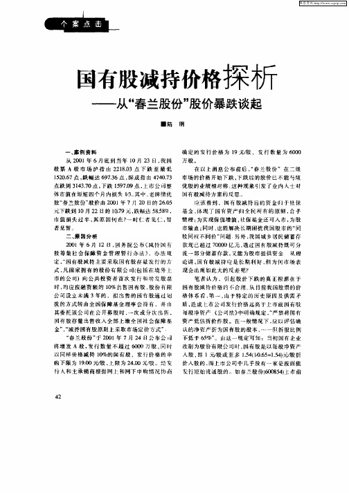 国有股减持价格探析—从“春兰股份”股价暴跌谈起