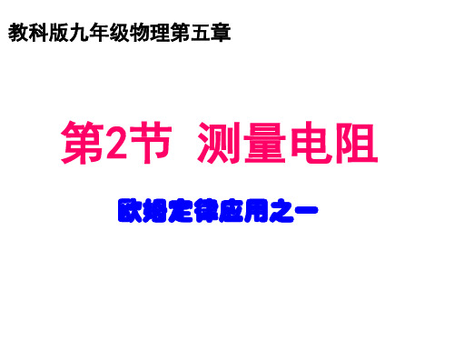 教科版 九年级上册 物理 5.2测量电阻课件(2课时)