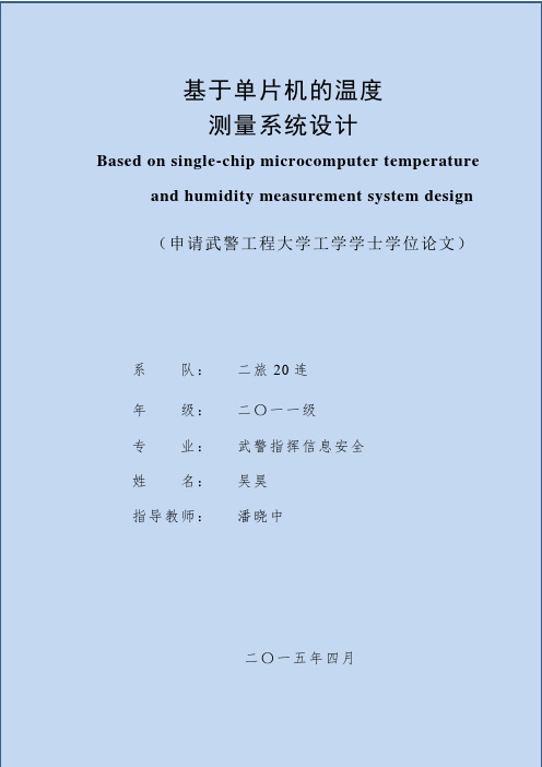 基于单片机的温湿度控制系统设计-学士论文