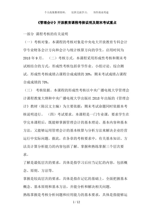 管理会计开放教育课程考核说明及期末考试重点