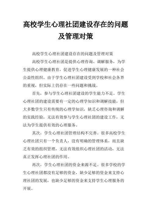 高校学生心理社团建设存在的问题及管理对策