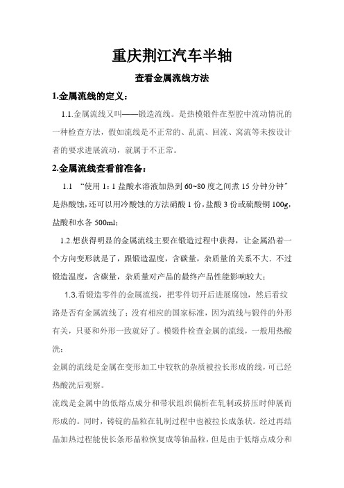 金属流线检查方法