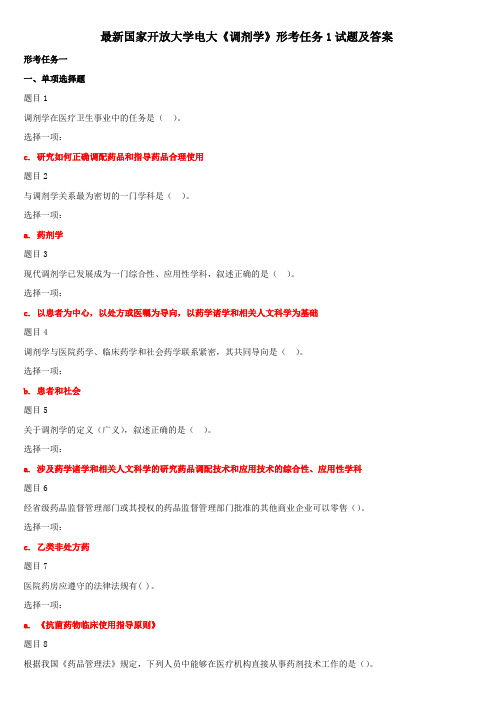 最新国家开放大学电大《调剂学》形考任务1试题及答案