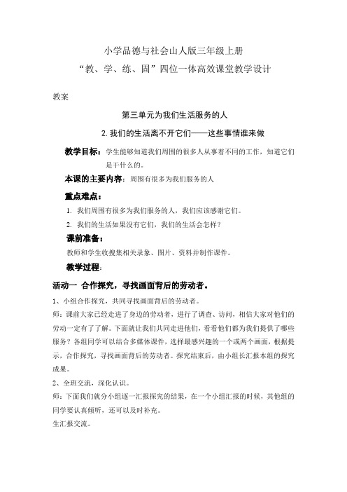 小学品德与社会山人版三年级上册第三单元2我们的生活离不开它们-这些事情谁来做-四位一体高效课堂教学设计