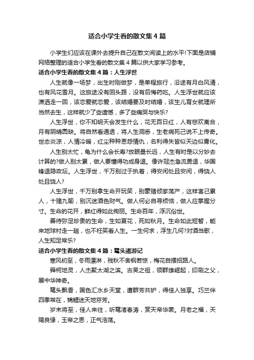 适合小学生看的散文集4篇