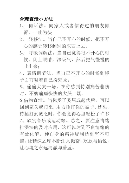 合理宣泄小方法
