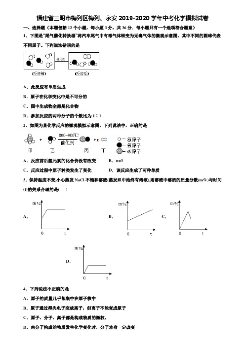 【附20套中考模拟试卷】福建省三明市梅列区梅列、永安2019-2020学年中考化学模拟试卷含解析