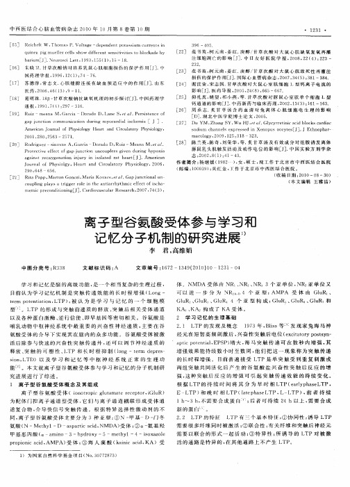 离子型谷氨酸受体参与学习和记忆分子机制的研究进展
