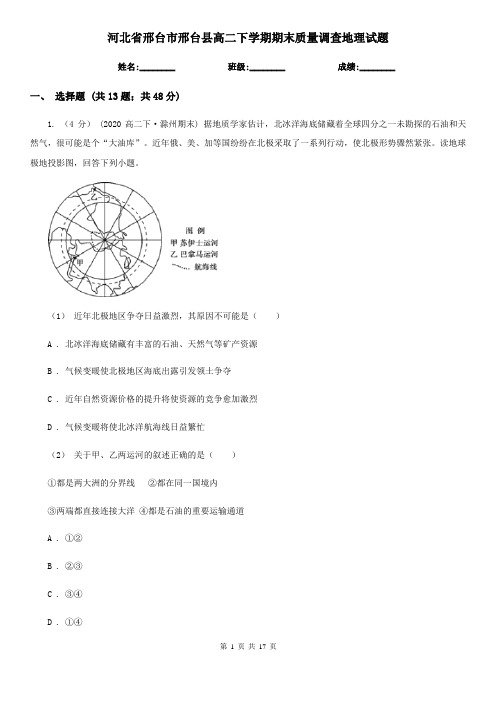 河北省邢台市邢台县高二下学期期末质量调查地理试题