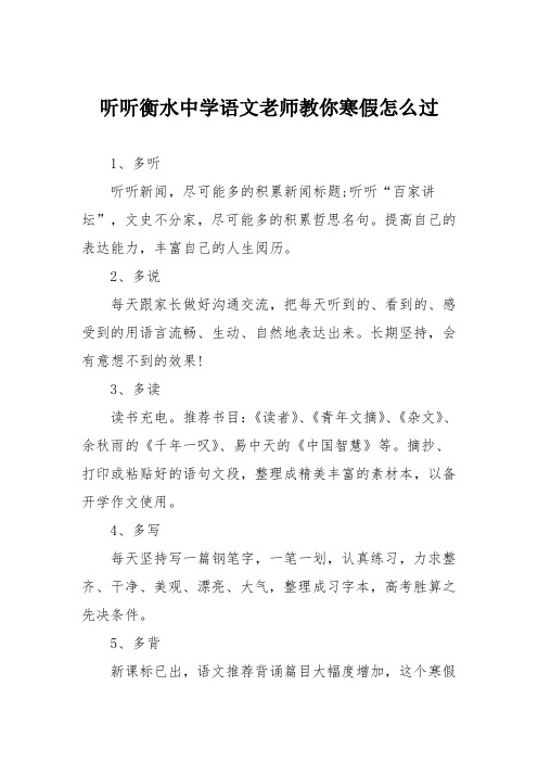 听听衡水中学语文老师教你寒假怎么过