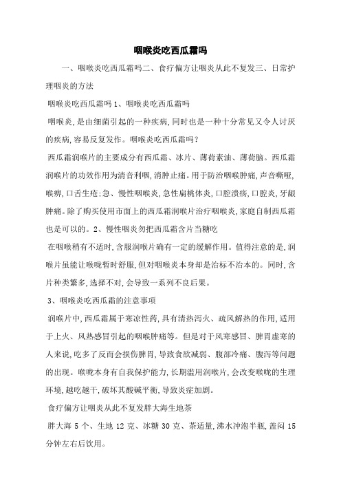 咽喉炎吃西瓜霜吗