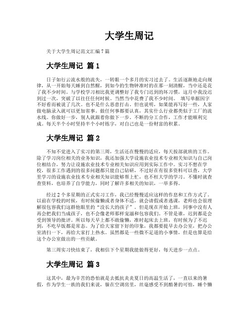 大学生周记