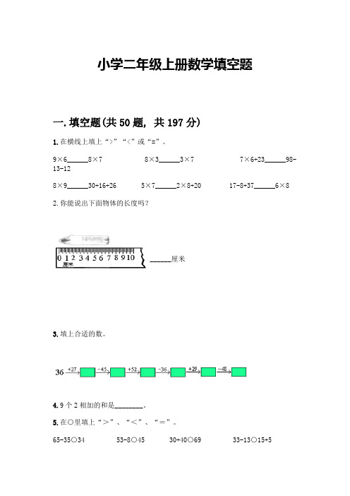 小学二年级上册数学填空题附完整答案(名师系列)