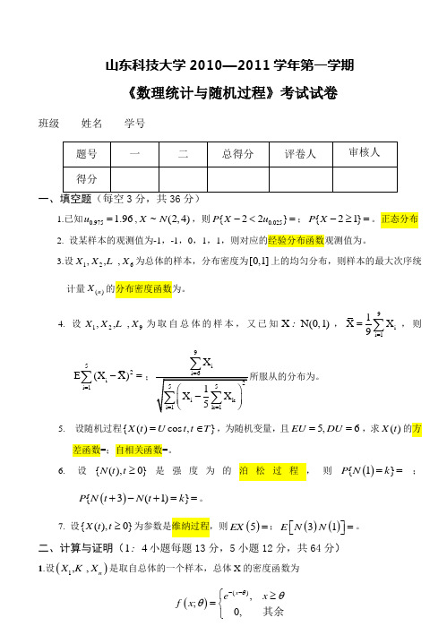 专业课2010数理统计与随机过程试题