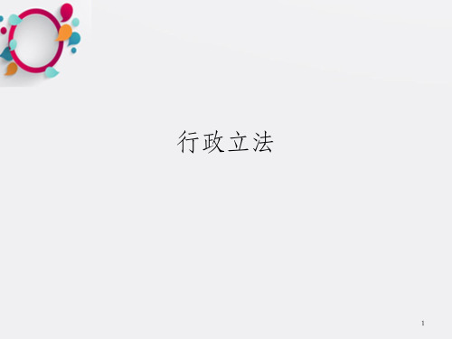 《行政立法》PPT课件_OK